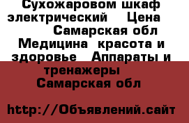 Сухожаровом шкаф электрический. › Цена ­ 5 000 - Самарская обл. Медицина, красота и здоровье » Аппараты и тренажеры   . Самарская обл.